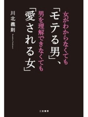 cover image of 女がわからなくても「モテる男」、男を理解できなくても「愛される女」